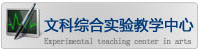 文科综合教学实验中心 文科综合教学实验中心