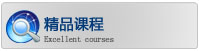 精品课程 精品课程